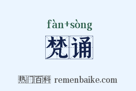 梵诵是什么意思的图片